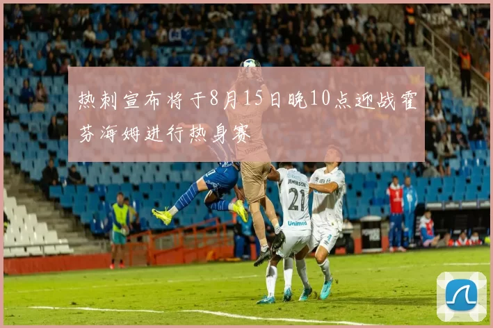 热刺宣布将于8月15日晚10点迎战霍芬海姆进行热身赛