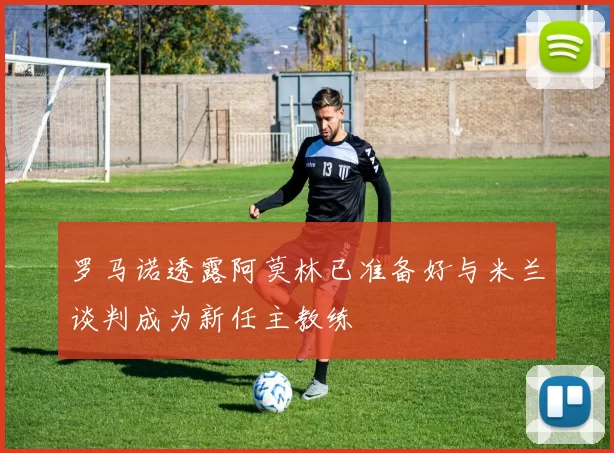 罗马诺透露阿莫林已准备好与米兰谈判成为新任主教练